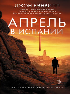 cover image of Апрель в Испании